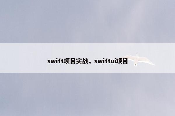 swift项目实战，swiftui项目
