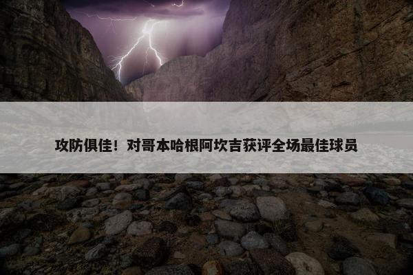 攻防俱佳！对哥本哈根阿坎吉获评全场最佳球员