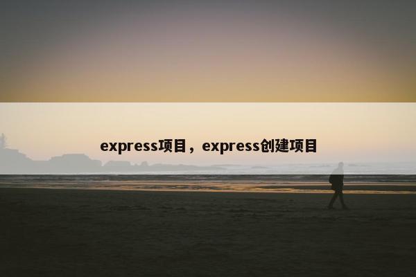 express项目，express创建项目