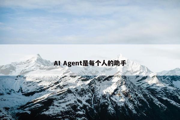 AI Agent是每个人的助手