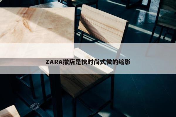 ZARA撤店是快时尚式微的缩影