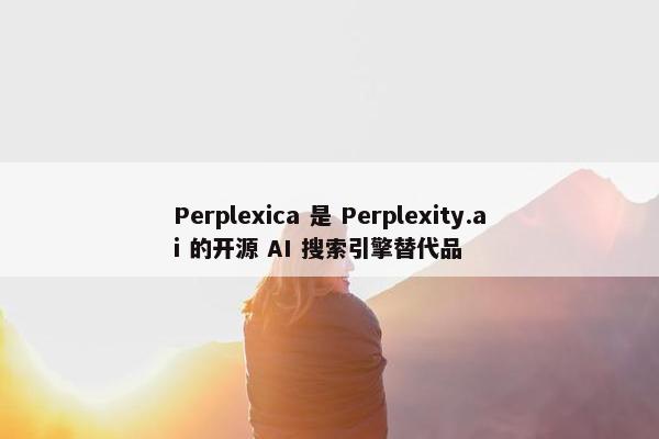 Perplexica 是 Perplexity.ai 的开源 AI 搜索引擎替代品