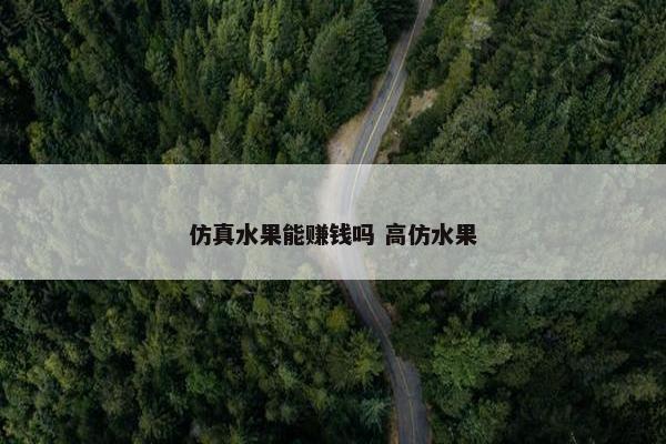 仿真水果能赚钱吗 高仿水果